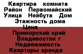 Квартира 1 комната › Район ­ Первомайский › Улица ­ Нейбута › Дом ­ 53 › Этажность дома ­ 10 › Цена ­ 16 000 - Приморский край, Владивосток г. Недвижимость » Квартиры аренда   . Приморский край,Владивосток г.